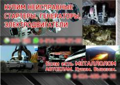 Куплю Не Исправные стартера генераторы электро моторы. Моя