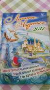 Отдам литературно-художественный православный календарь для детей 2017