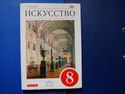 Искусство, МХК. Класс: 8 класс