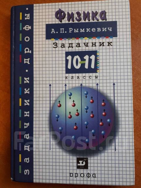 Задачник по физике рымкевич. Рымкевич Андрей Павлович задачник. Физика задачник 10-11 класс рымкевич купить. Задачник по физике 10-11 рымкевич купить. Задачник Дрофа Алгебра 2002 год.