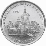 Приднестровье, 1 рубль 2017 года - Кафедральный собор Всех Святых