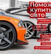 Помощь в покупке авто, проверка, выезд по области автоподбор