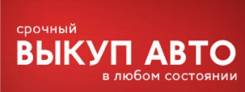 Срочный выкуп авто за 15 минут! Бийск, Барнаул, Горно-Алтайск