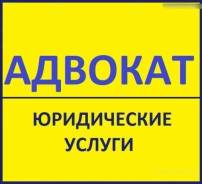 Военный адвокат! Уголовные, гражданские, семейные дела. Наследство в Надеждинском районе Военный адвокат! Уголовные, гражданские, семейные дела. Наследство