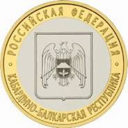 10 рублей 2008 (СПМД) Кабардино-Балкарская Республика