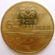 Украина, 1 гривна 2010 года - 65 лет Победы в ВОВ