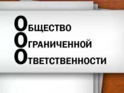 Продам ООО (Общество с ограниченной отвественностью)