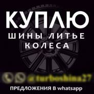 Куплю ШИНЫ | Колеса | Литье