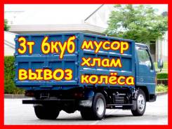 Вывоз мусора недорого. во Владивостоке Вывоз мусора недорого.