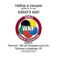 Каратэ Сётокан (WKF) для детей от 4-х лет.