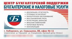 Центр Бухгалтерской Поддержки (бухг. и налоговые услуги от 300 руб. )