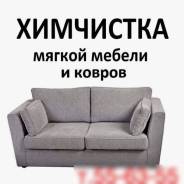 Химчистка мебели и ковров на дому