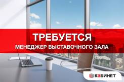 Менеджер выставочного зала. ООО "КАБИНЕТ". Проспект Океанский 131в