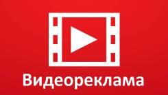 Видеореклама, Видеомонтаж для вашего сайта, проекта. Самые низкие цены!