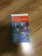 Искусство, МХК. Класс: 11 класс