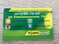 Абонемент Тонус КЛУБ