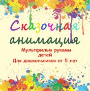 Мультстудия для дошколят. Сказочная анимация. Анимагия.