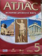 Атласы по истории. Класс: 5 класс