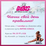 Набор в утреннюю группу фитнес-класса ШСХ "Ирбис"