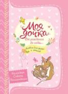 Моя дочка от рождения до года. Альбом для фото и записей (Котятова Н. И