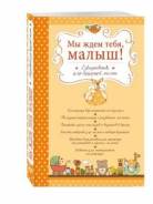 Мы ждем тебя, малыш! Ежедневник для будущей мамы