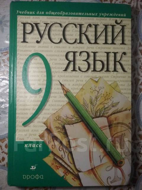 Учебник по русскому языку 9. Учебник русского языка 9 класс Дрофа. Учебник по русскому языку 10 класс Дрофа. Учебник по русскому языку Дрофа 6-7 класс.