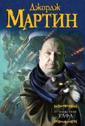 Мартин Джордж Р. Р. : Путешествия Тафа