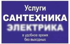 Экстренный Русский Сантехник Сахалинец. работаю.24 часа Южно-Сахалинск