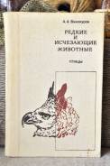 А. Винокуров Редкие и исчезающие животные и птицы
