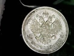 50 копеек 1913 ВС