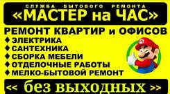 Муж на час. Мастер на час. Мы умеем делать ВСЁ.