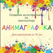 Компьютерная анимация для детей от 10 лет. Обучение. Анимагия