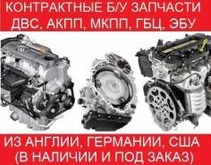 Оригинальные Б/У запчасти (доставка по Сургуту и Ханты-Мансийскому АО)