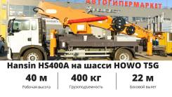 Hansin HS 400A, 2018 в Москве Hansin HS 400A, 2018. Автогидроподъемник новой модели Hansin HS400А на шасси Howo T5G-M, 6 871 куб. см., 40,00 м. Под заказ