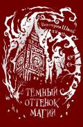 Виктория Шваб "Темный оттенок магии"