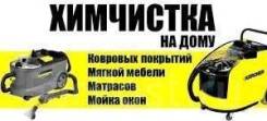 Химчистка ковров, мягкой мебели, Профессионально и недорого.