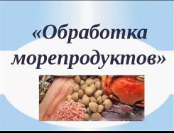 Схема обработки морепродуктов