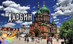 Харбин. Экскурсионный тур. Харбин через ХуньЧунь! Группам, детям, пенсионерам скидки!