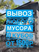 Вывоз любого Мусора, Утилизация, Демонтаж работы, Грузчики-Разнорабочии