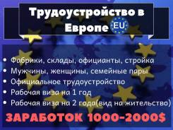 Трудоустройство в Европе. Рабочая виза! Фабрики, заводы, стройка, общепит.