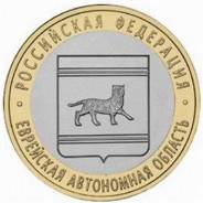10 рублей 2009 (ММД) Еврейская автономная область