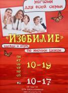 Продавец-консультант. И.П.Ким Т.Ф. МАГАЗИН ОДЕЖДЫ ДЛЯ ВСЕЙ СЕМЬИ ( ИЗОБИЛИЕ). Улица Спортивная 33
