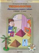 Технология. Класс: 2 класс