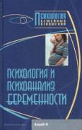Психология и психоанализ беременности. Хрестоматия (Райгородский Д. Я. )