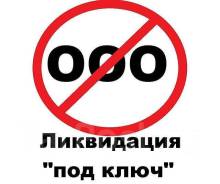 Ликвидация ООО С Долгами