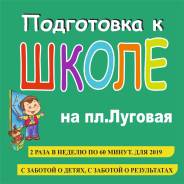 Подготовка к школе (пл. Луговая)