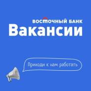 Кассир-операционист. ПАО КБ Восточный