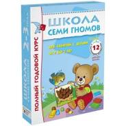 Школа 7 гномов. Полный годовой курс занятий с детьми 2-3 лет