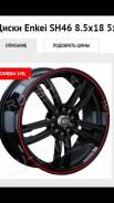 Enkei SH46. 7.5x18", 5x110.00, 5x114.30, ET45, ЦО 73,1 мм.