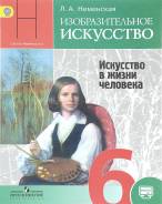 Изобразительное искусство. Класс: 6 класс